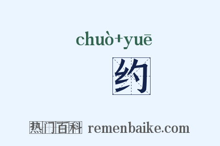 婥约是什么意思的图片